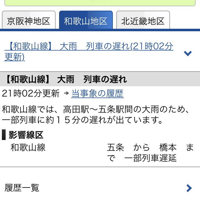 和歌山線 運行状況 今日現在 リアルタイム最新情報 ナウティス