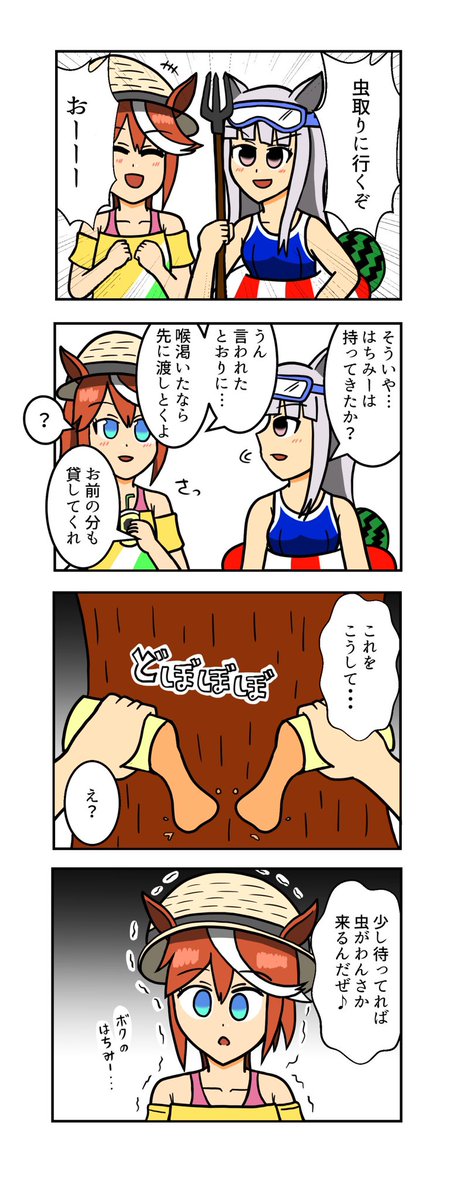 【ウマ娘4コマ】
虫取りに行くゴルシとテイオー
#ウマ娘 #ウマ娘プリティーダービー 