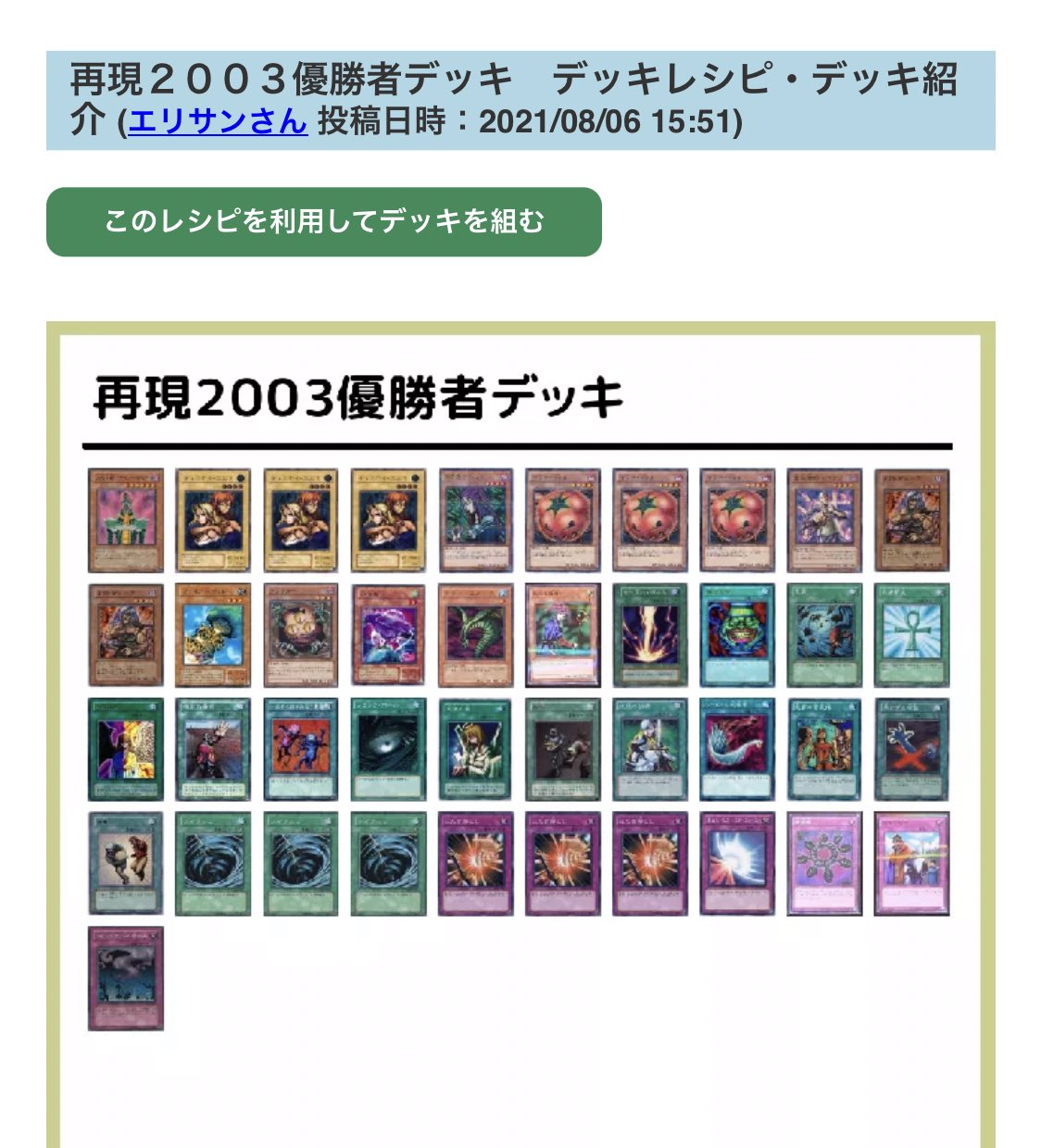 青柳 遊戯王 Mtga 遊戯王の世界大会03年の優勝デッキ ずっと分からなかったのですが 先日youtubeで03と04の優勝デッキ対決動画見つけて 詳細調べて出てきたのですが 何処で公開されたレシピなのかご存知の方いたら教えていただきたいです