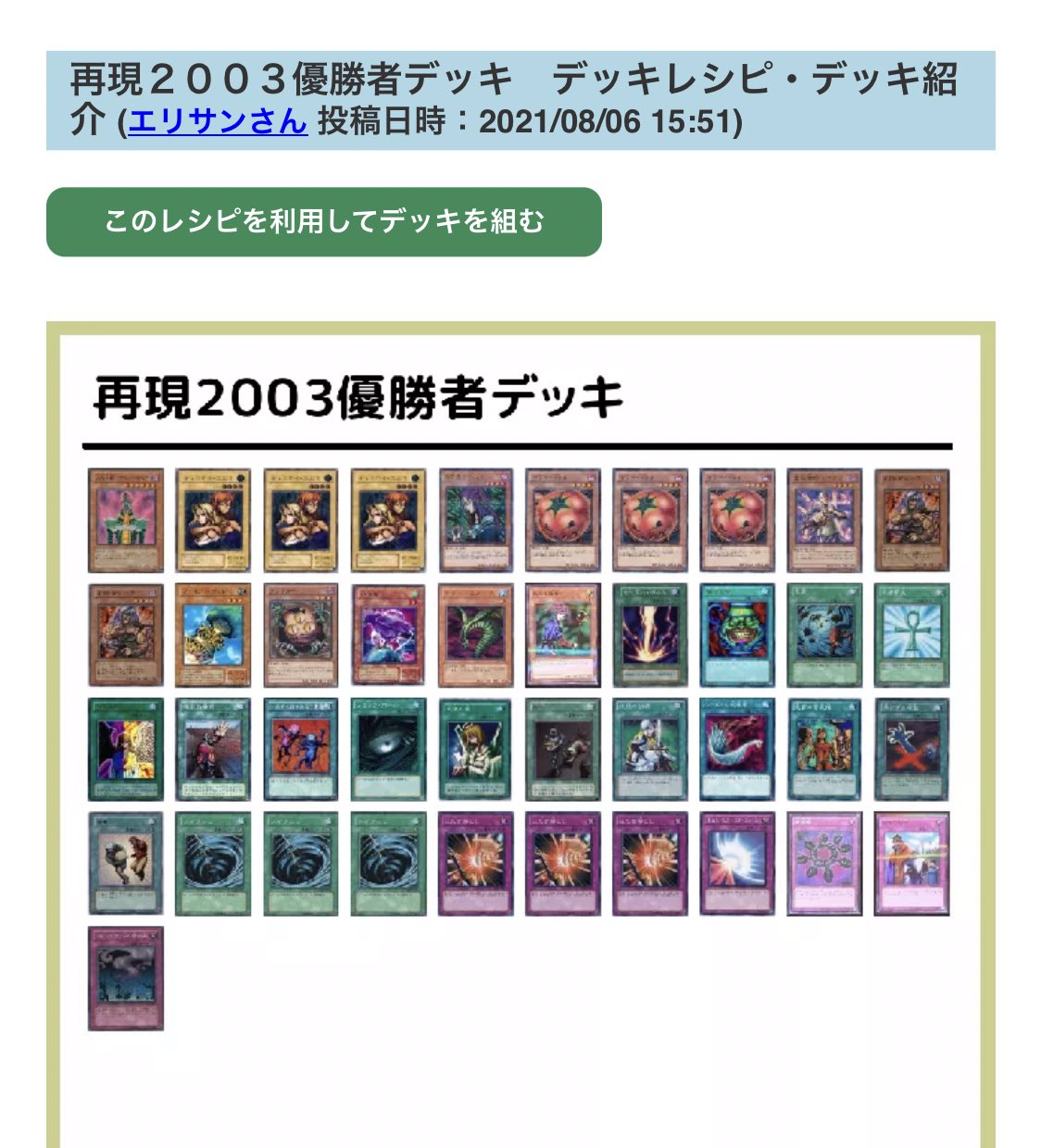 青柳 遊戯王 Mtga 遊戯王の世界大会03年の優勝デッキずっと分からなかったのですが 先日youtubeで03と04の 優勝デッキ対決動画見つけて 詳細調べて出てきたのですが 何処で公開されたレシピなのかご存知の方いたら教えていただきたいです