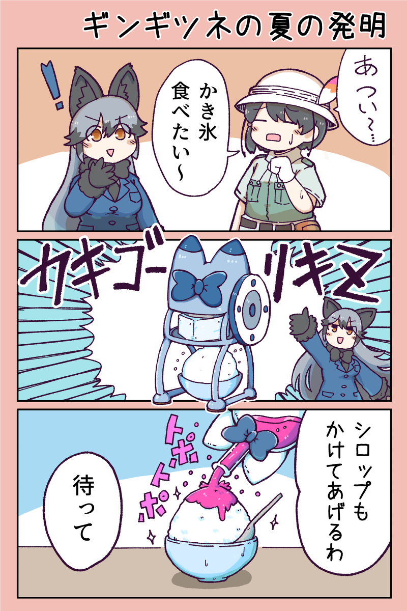 ギンギツネの夏の発明 #漫画 #けものフレンズ #けものフレンズ3 #ギンギツネ(けものフレンズ) https://t.co/aypHJeaPDB 