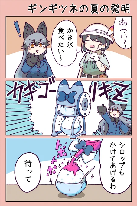 ギンギツネの夏の発明 #漫画 #けものフレンズ #けものフレンズ3 #ギンギツネ(けものフレンズ) https://t.co/aypHJeaPDB 