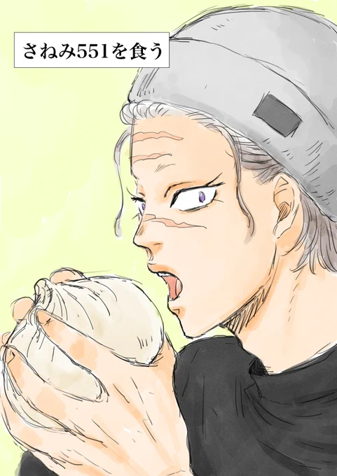 肉まんを食うさねみ 