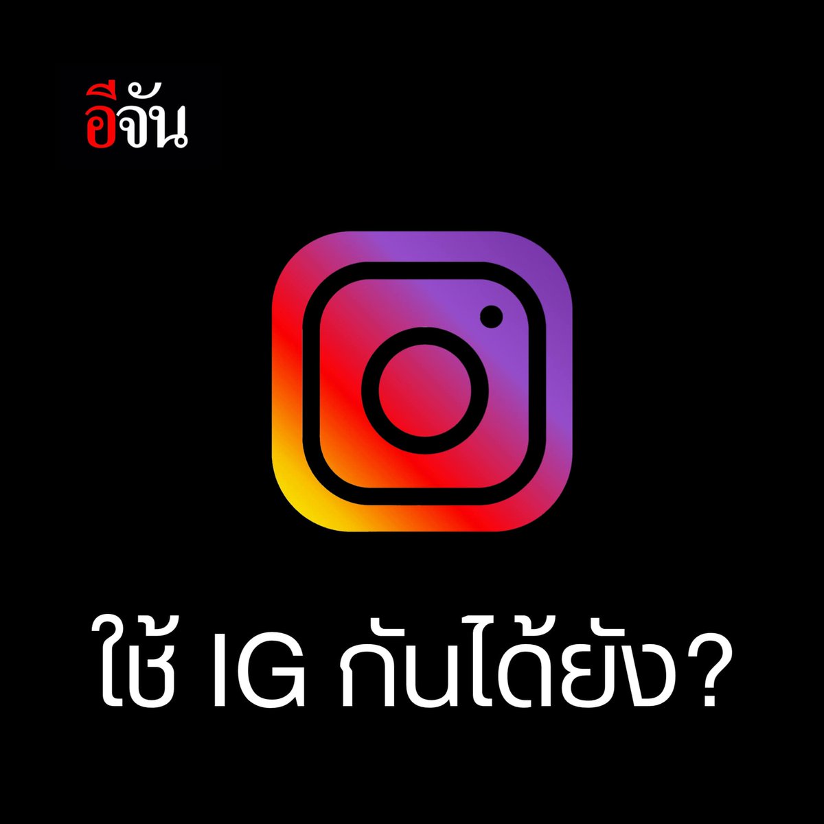 EJanNews's tweet photo. #ไอจีล่ม ใช้งานกันได้ยัง ?
เบื้องต้นทราบว่าตอนนี้ มีปัญหากันหลายประเทศ รวมถึงไทยด้วย โดยมีปัญหาตั้งแต่ช่วงบ่าย มีใครใช้งานได้ไหม? 
#igล่ม https://t.co/qW1IAg28qm