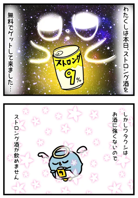 お酒弱い人間がストロング酒を手にするとどうなるか 