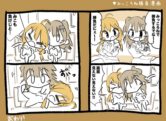 みっころね勝負漫画 #miko_Art #できたてころね 