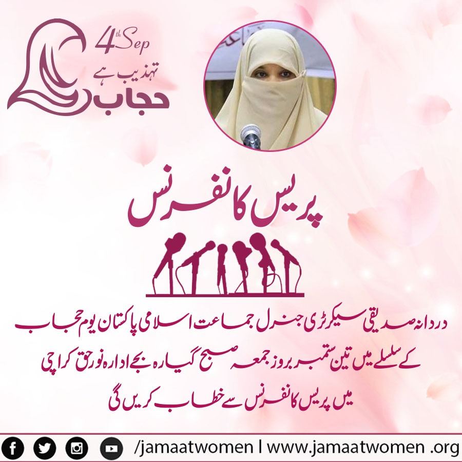 JamaatWomen's tweet image. پریس کانفرنس
دردانہ صدیقی سیکرٹری جنرل جماعت اسلامی یوم حجاب کے سلسلے میں تین ستمبر بروز جمعہ صبح گیارہ بجے ادارہ نور حق کراچی میں پریس کانفرنس سے خطاب کریں گی
#PressConference 
#4september
#hijabday