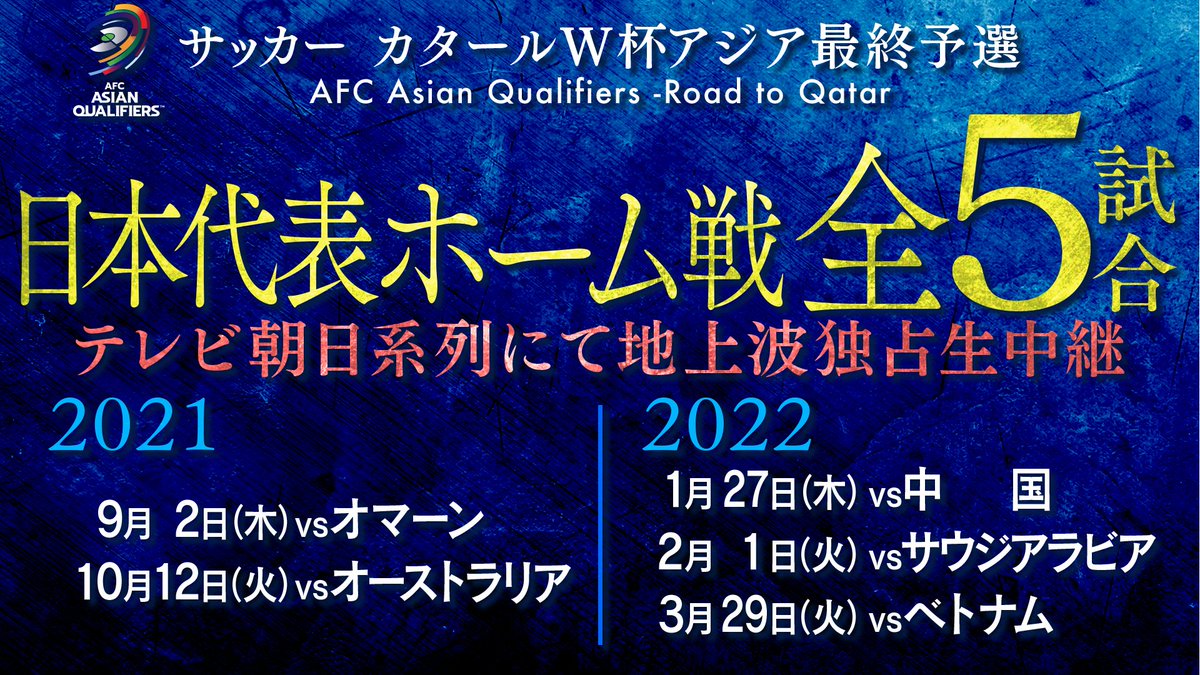 テレ朝サッカー W杯アジア最終予選ホーム全試合生中継 Tvasahi Soccer Twitter