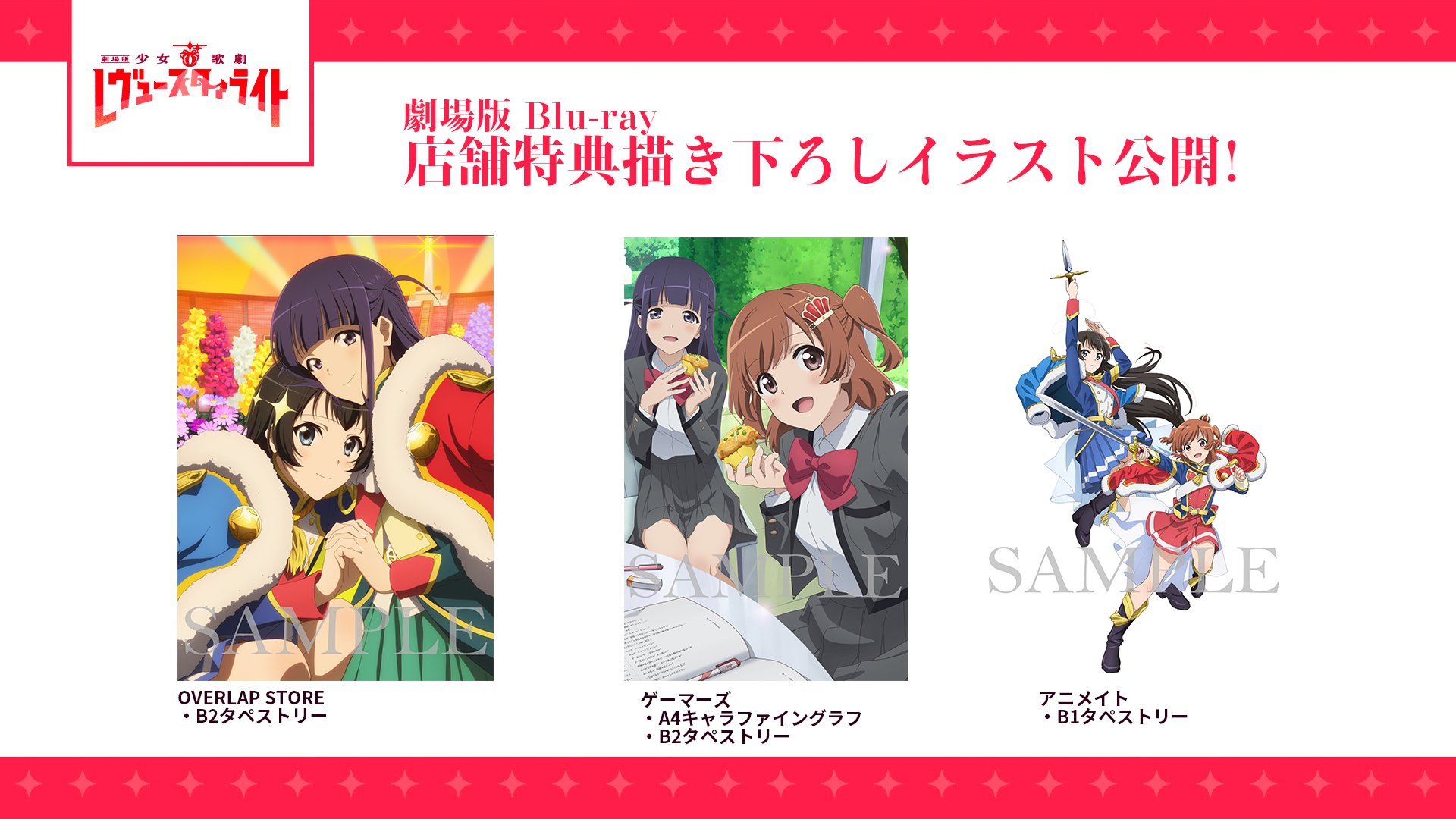 劇場版少女歌劇レヴュースタァライト BluRay アニメイト特典B1タペストリー