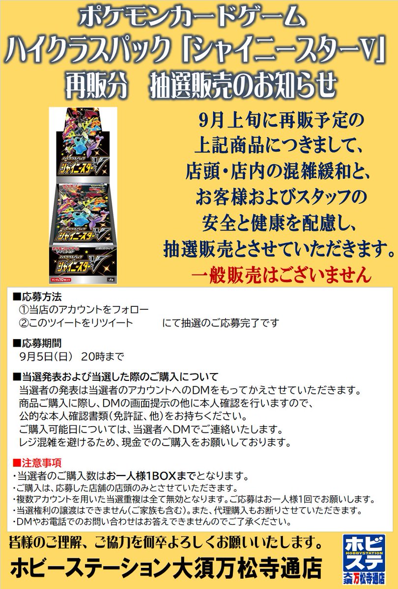 【ポケカ9月上旬再販 抽選販売のご案内】
昨今の情勢と、誤情報の拡散によりお客様および店舗運営に混乱が生じる事を踏まえ、画像の商品を抽選販売と致します
詳細は画像をご確認下さい

■応募方法
注意事項をご確認の上
①<a href="/HBST_bansyoji/">ホビーステーション大須万松寺通店</a>をフォロー
②この投稿をリツイート

■締切
9/5 20時まで