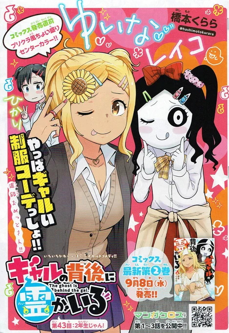 本日発売!週刊少年チャンピオン40号にて『ギャルの背後に霊がいる』センターカラー&amp;43話掲載されております!ギャルレイコのカラーイラスト描かせていただきました!よろしくお願いします!
#ギャルの背後に霊がいる 