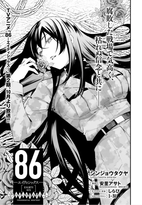 86-#エイティシックス- フラグメンタルネオテニー 【第4話】更新されております‼️現在4話まで無料で読めます‼️

9/22単行本第1巻発売です‼️
よろしくお願いします🙇

コミックウォーカー
https://t.co/5Vr51fWG5Q…

ニコニコ漫画
https://t.co/bYg7eKbDVc #ニコニコ漫画 https://t.co/Xv4yu84PKY 