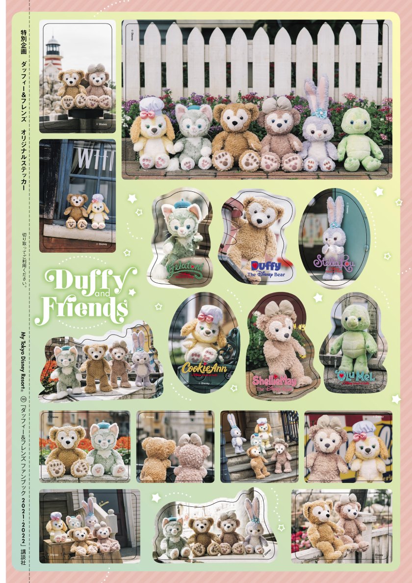 Street Girls Snap على تويتر ニュース ダッフィー シェリーメイ ジェラトーニ ステラ ルー クッキー アン オル メル 6人の魅力が満載の最新版 ダッフィーフレンズ ファンブック 21 22 が発売 T Co 4whaolj61b