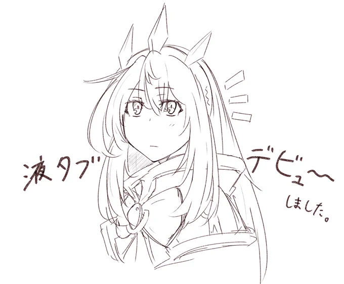 はよ慣れたい 