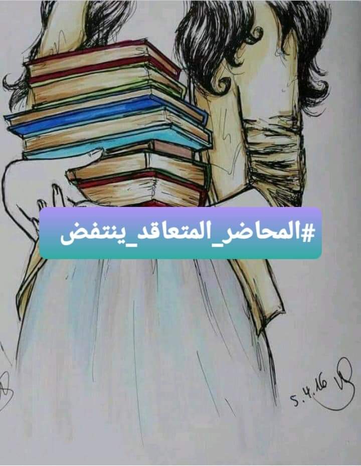 #المحاضر_المتعاقد_ينتفض