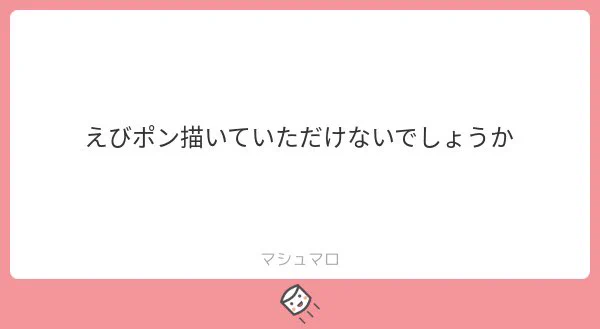 めちゃめちゃお待たせしました!!!!
えびポン!!!!! 