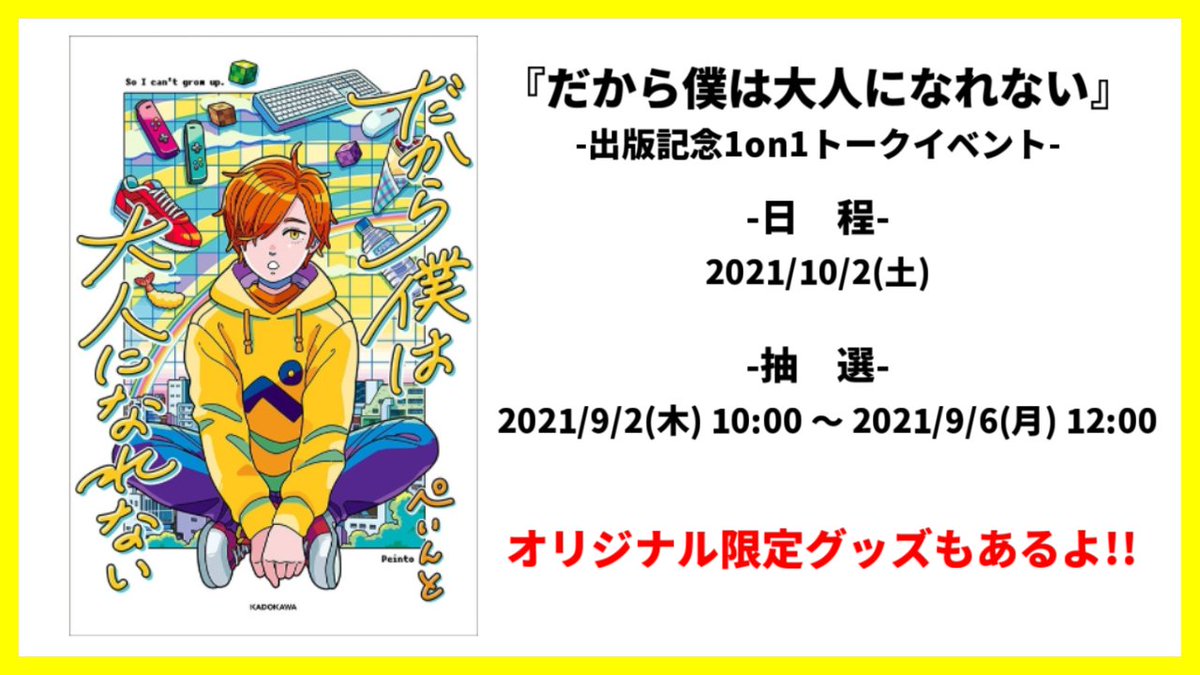 ぺいんと だから僕は大人になれない 出版記念イベントのお知らせ 数量限定のオリジナルグッズもあるよ サインの練習して待ってるね 抽選締め切りは21 9 6 月 12 00までです 詳しくはurlをチェック T Co Buzfjcskls T Co