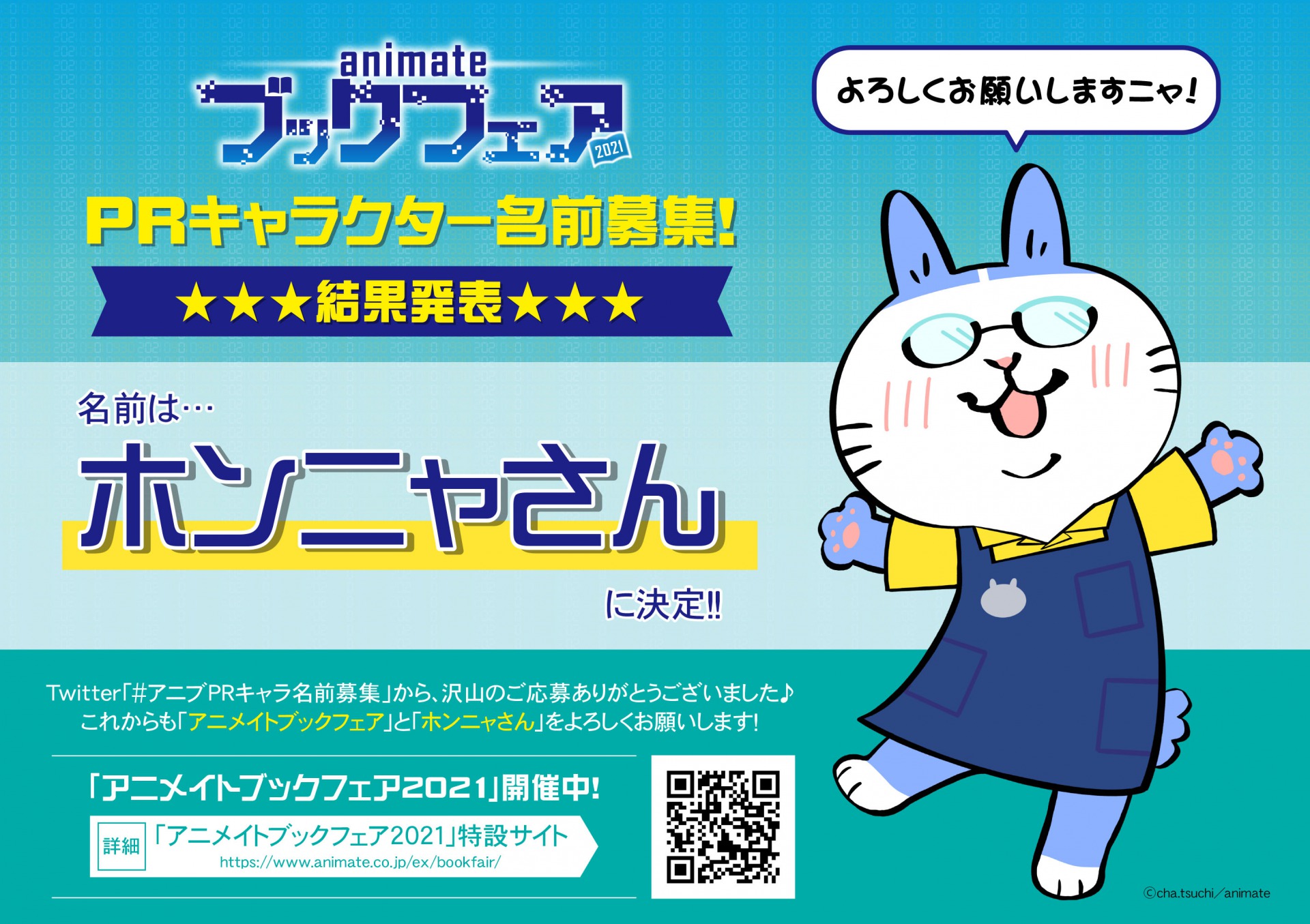 株式会社アニメイト アニメイトブックフェア Prキャラクター名前募集 Prキャラクターの名前が ホンニャさん に決定しました 沢山のご応募ありがとうございました 今後も アニメイトブックフェア と ホンニャさん をよろしくお願いします