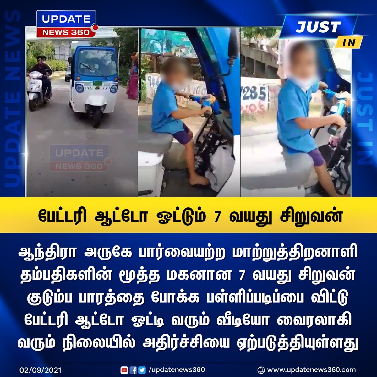 EndrumCovai's tweet photo. #JustIn | பேட்டரி ஆட்டோ இயக்கும் 7 வயது சிறுவன் வீடியோ வெளியானதால் பரபரப்பு!!
#BatteryAuto | #Andhra | #SchoolBoy | #ViralVideo | #UpdateNews360 | https://t.co/PSOJ0e1XU3 https://t.co/gkKY6TMswn