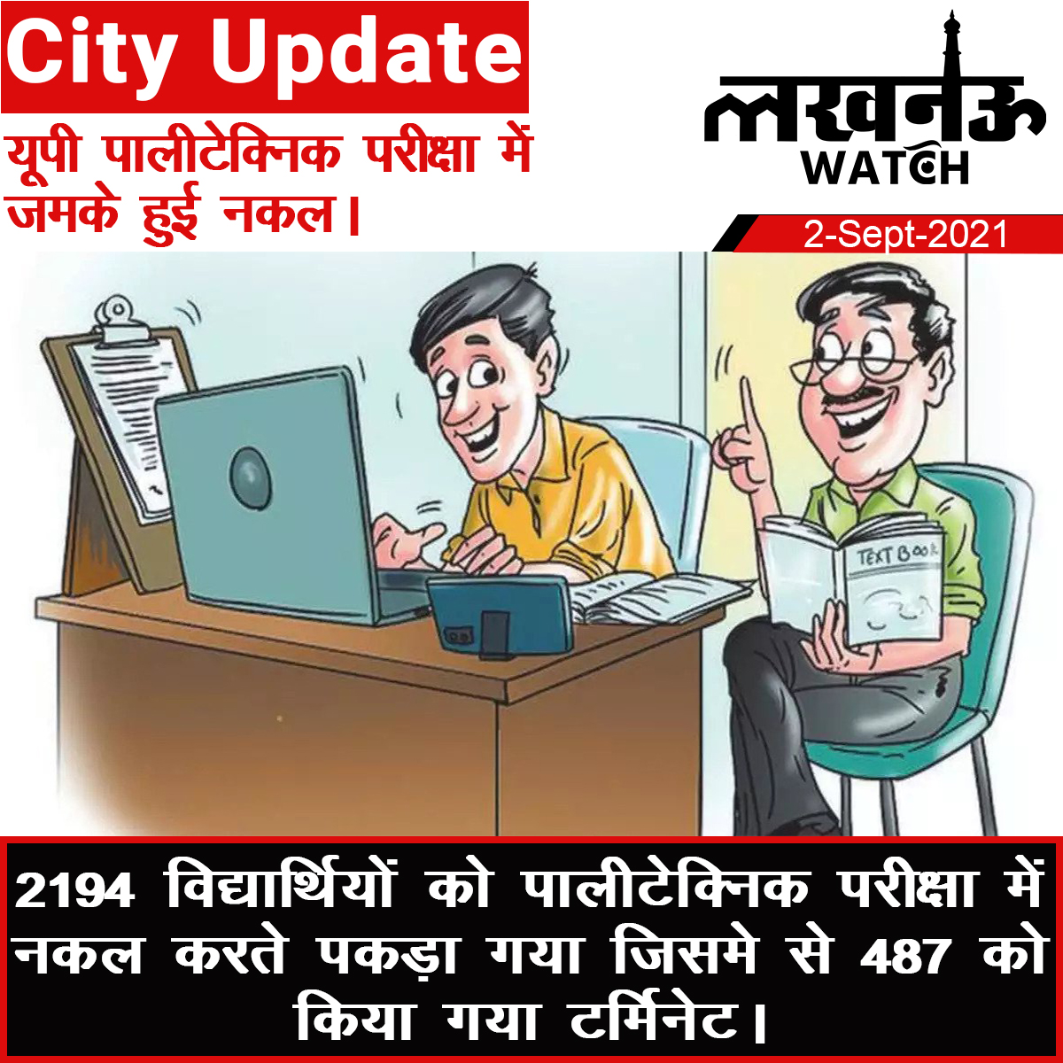 LucknowWatch's tweet image. यूपी पालीटेक्निक परीक्षा में फिर से हुई जमकर नकल। परीक्षा परिषद बोर्ड हुआ सख़्त, पड़के जाने के साथ साथ हुए कई छात्र टर्मिनेट। 
#lucknowwatch #upexam #polytechnicexam #cheating #termination #students #lucknow #india