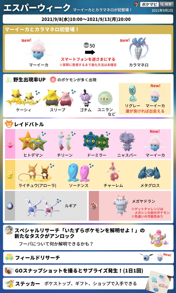 ポケモンgo攻略情報 ポケマピ V Twitter Youtube更新 エスパーウィーク開催 マーイーカ カラマネロ初登場 経験値60万xpを稼ぐ準備チャンス 開催概要まとめ 動画 T Co 3boemnuxtm ポケモンgo マーイーカ カラマネロ T Co