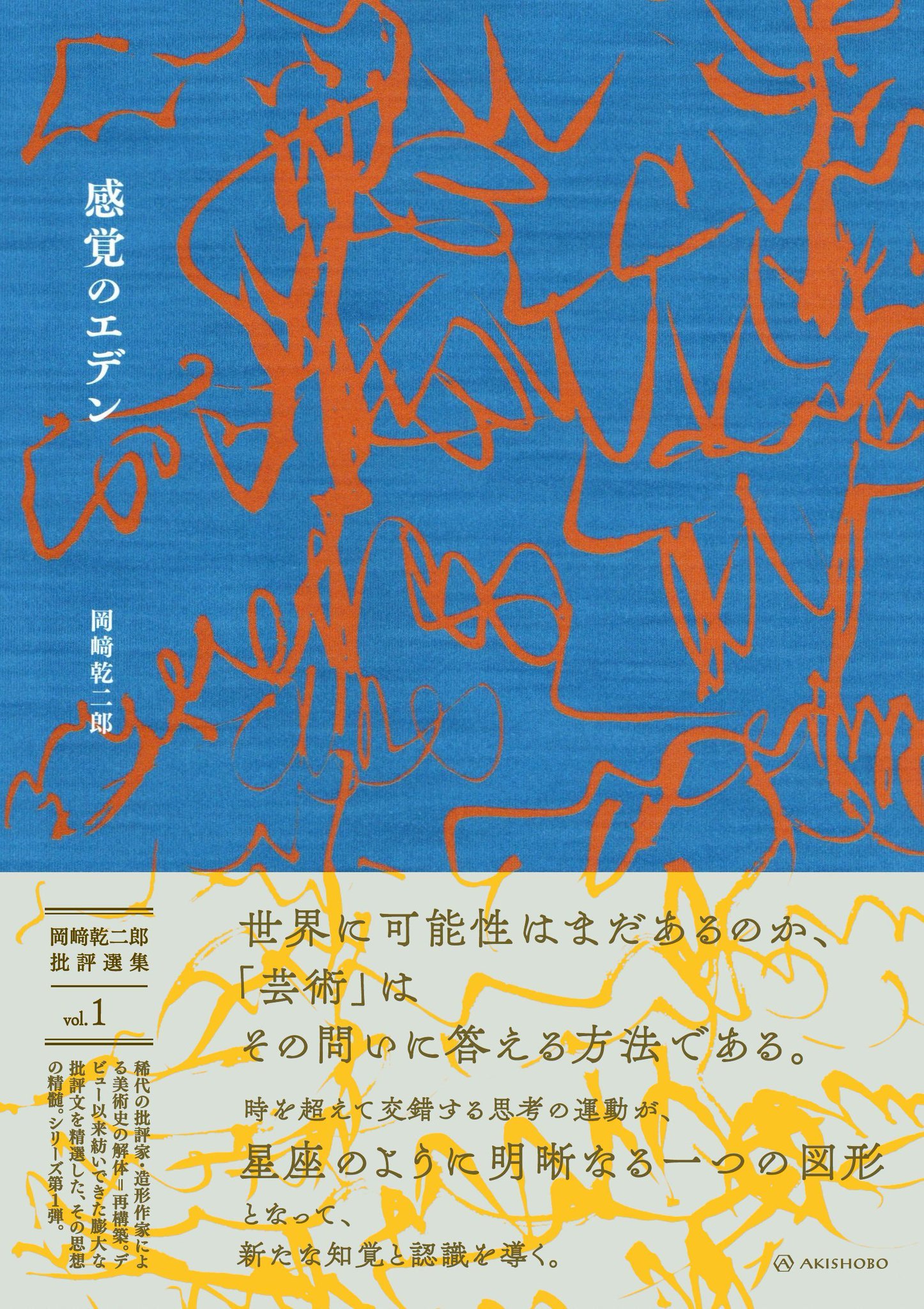 岡崎乾二郎 亜紀書房 二冊セット 亜紀書房 - 而今而後(ジコンジゴ) 批評のあとさき(岡﨑乾二郎