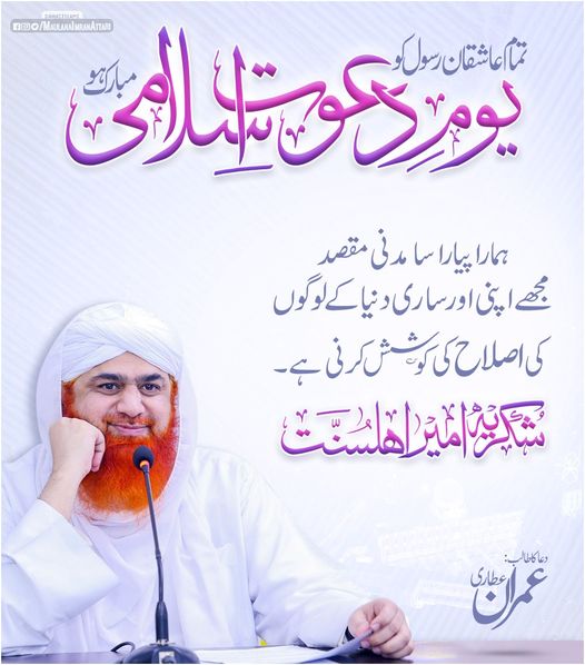 IamImranAttari's tweet photo. شکریہ امیر اہلسنت
آپ سب کو یوم دعوت اسلامی مبارک ہو
#DawateislamiDay https://t.co/zDNiCxLDOv