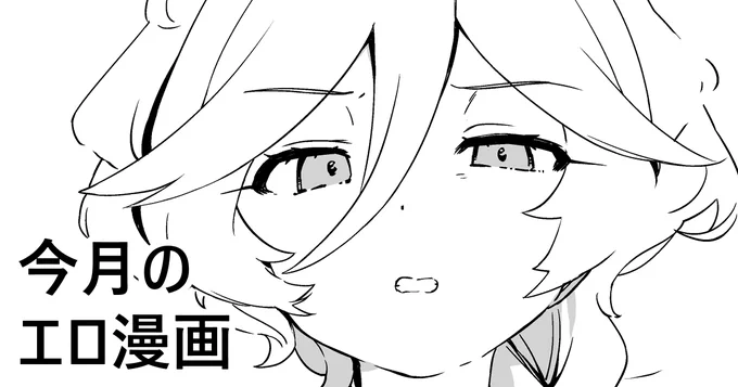 pixivFANBOXで今月のエロ漫画1p無料公開を公開しました! https://t.co/u5eWTVwXRO 