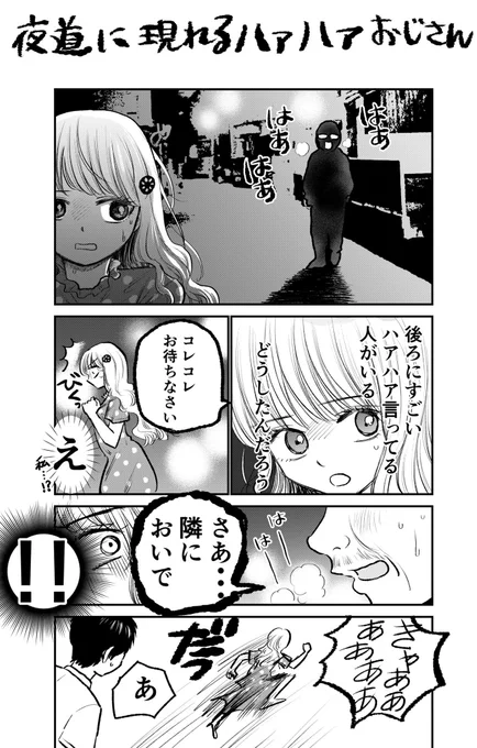 夜道に現れるハァハァおじさん 