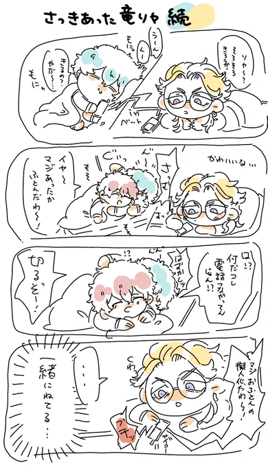 竜ソヤ続き 