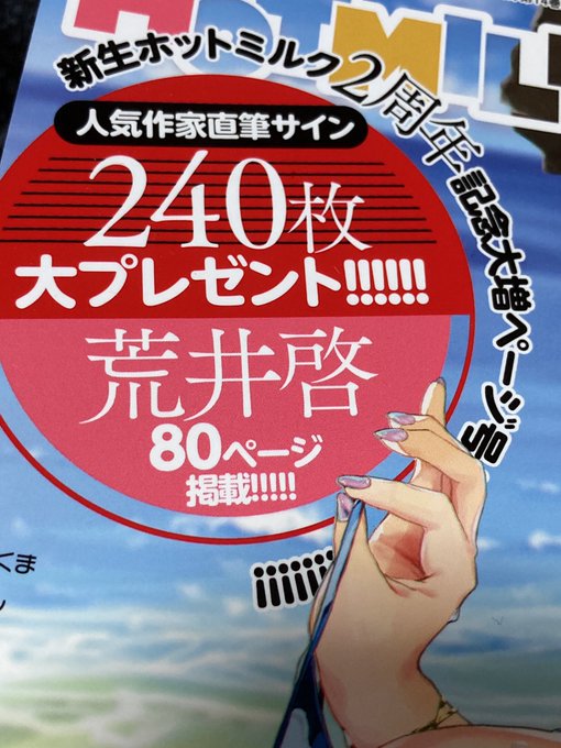 コアマガジンさんの
今月発売のホットミルクで
サイン色紙書きましたので
ぜひ、ご応募くださいませ。
(直筆証拠写真) 