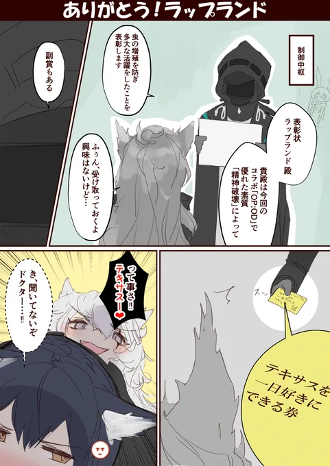 【1P漫画】ありがとうラップランド【アークナイツ】 #アークナイツ #明日方舟 #Arknights #テキサス(アークナイツ) #ラップランド(アークナイツ) https://t.co/HrfGbmvlUW 