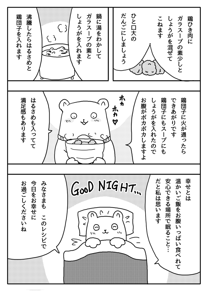 『鶏団子スープがいいよ』
#漫画が読めるハッシュタグ 