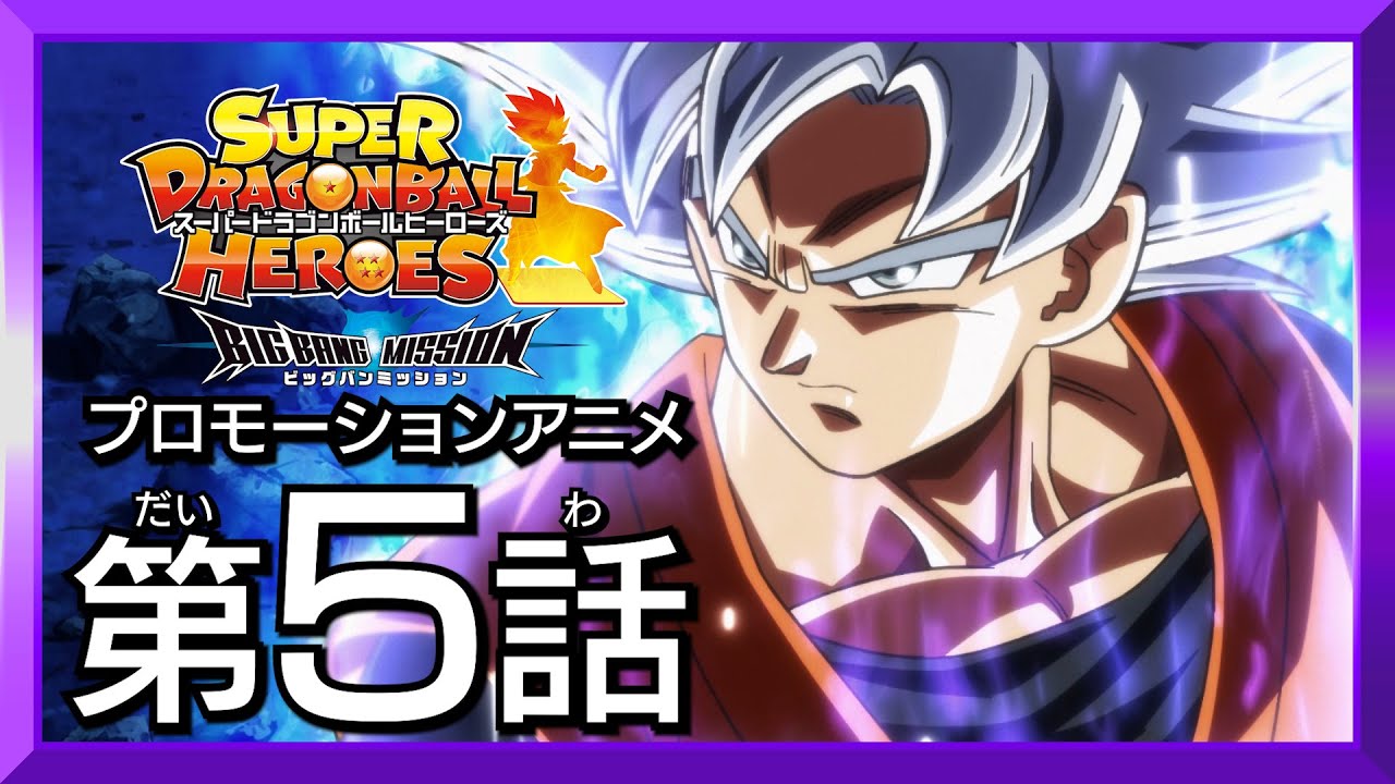 تويتر 公式 スーパードラゴンボールヒーローズ على تويتر Sdbh プロモアニメ新時空大戦編第6話配信が決定 9 12 日 配信のbm10弾稼働直前スペシャル配信にて最速公開 それまでにプロモアニメ5話をおさらいだ T Co Tfniltovm1 ドラゴンボール