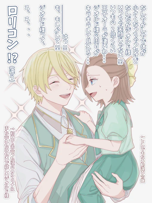 (ご都合魔法で)体だけ小さくなったカタリナ様
【ジオカタ】#はめふら 