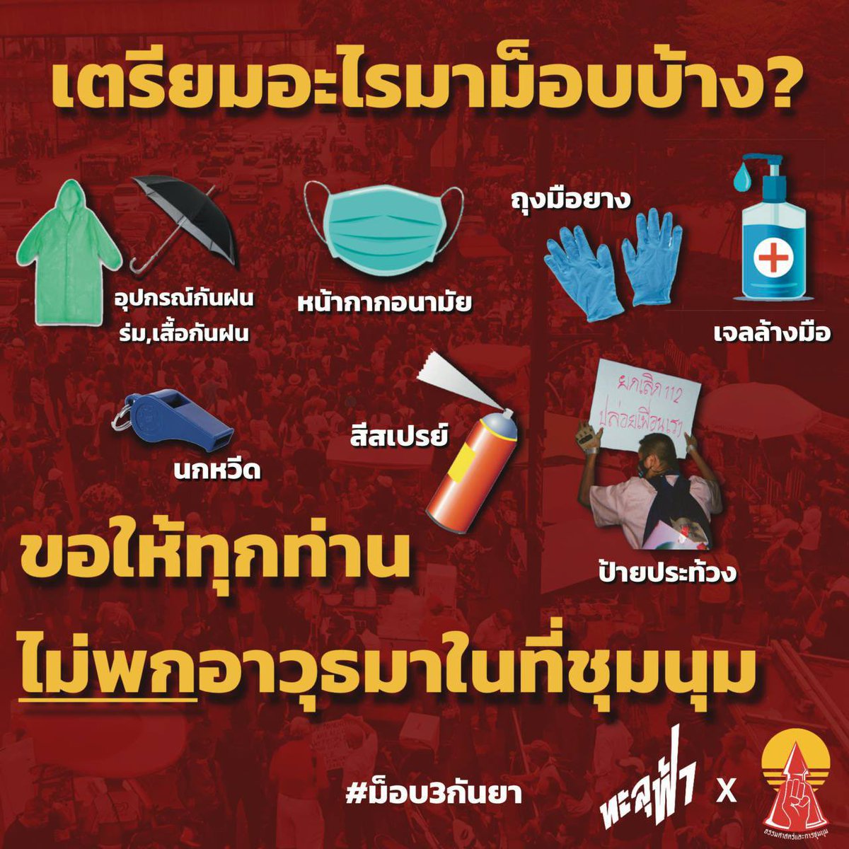 ThammasatUFTD's tweet photo. อุปกรณ์เตรียมไปม็อบ! ขอให้มวลชนนำติดตัวมาด้วย
.
ทั้งอุปกรณ์ป้องกันตัว อย่างหน้ากาก แว่นตา หมวก น้ำสะอาด เพื่อป้องกันความรุนแรงจากรัฐที่อาจเกิดขึ้นตลอดเวลา รวมทั้งข้าวของเครื่องใช้ส่วนตัวอย่างร่ม เสื้อกันฝน ยารักษาโรค และควรแต่งกายให้มิดชิด

#ม็อบ3กันยา https://t.co/bzmCUkRZ8K