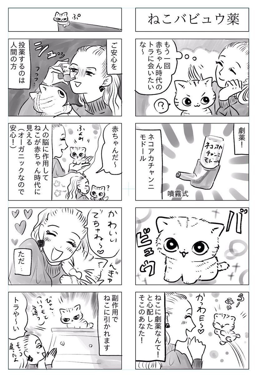 トラと陽子

ねこが赤ちゃんに戻る劇薬 