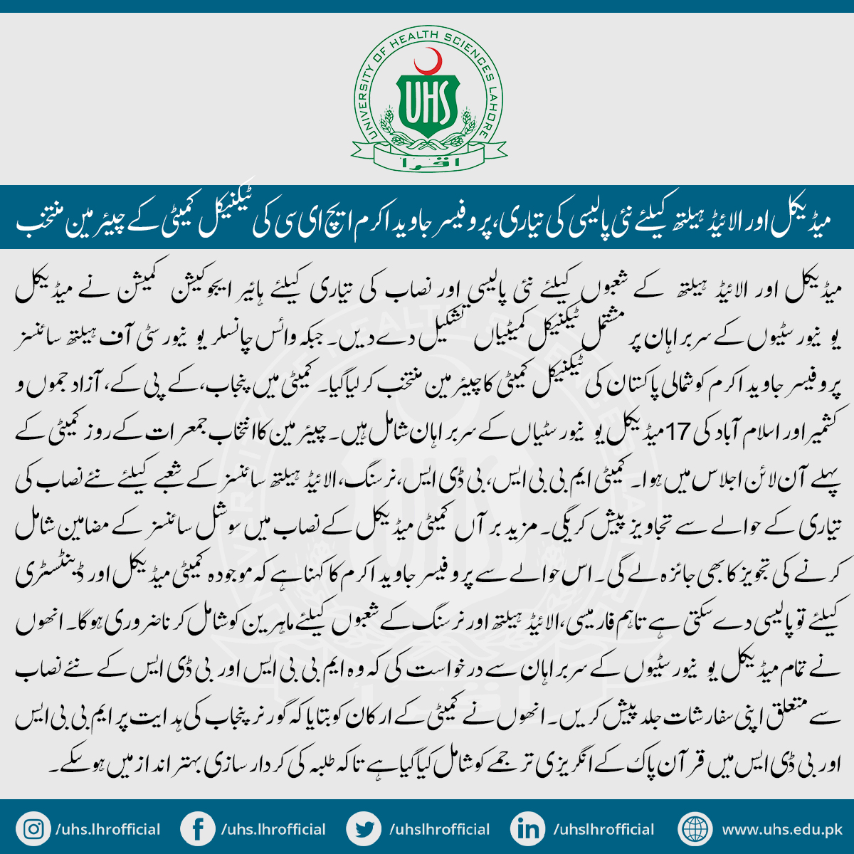 uhslhrofficial's tweet photo. میڈیکل اور الائیڈ ہیلتھ کیلئے نئی پالیسی کی تیاری، پروفیسر جاوید اکرم ایچ ای سی کی ٹیکنیکل کمیٹی کے چیئرمین منتخب. https://t.co/jc8QeCyoyG