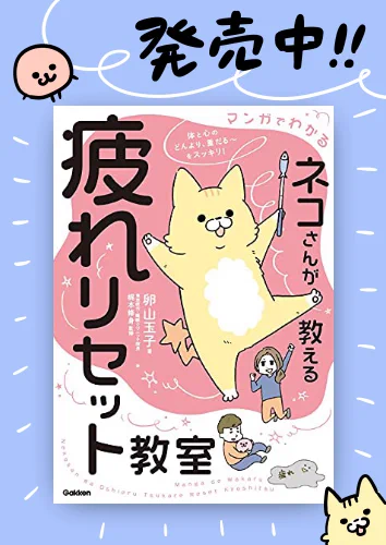 「疲れリセット教室」発売しました!!! 
楽しく漫画描けたので読んでやってください🥳https://t.co/Lnp5aN7KbK 
