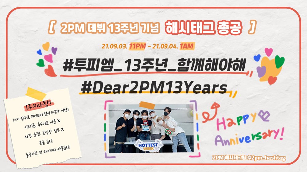 2pm_hashtag's tweet photo. 📣 2PM 데뷔 13주년 기념 총공 공지 

✨ 𝟎𝟗/𝟎𝟑 𝟏𝟏𝐩𝐦 ~ 𝟎𝟗/𝟎𝟒 𝟏𝐚𝐦 ✨

⚠️ 총공시 주의사항 
- 해시 앞뒤로 띄어쓰기 없이 10글자 이상!
- 이모티콘, 특수기호 사용 X
- 사진, 움짤, 동영상 첨부 X
- 복붙 금지!
- 총공시작 전 해시태그 사용금지! https://t.co/Z7inWS6Gig