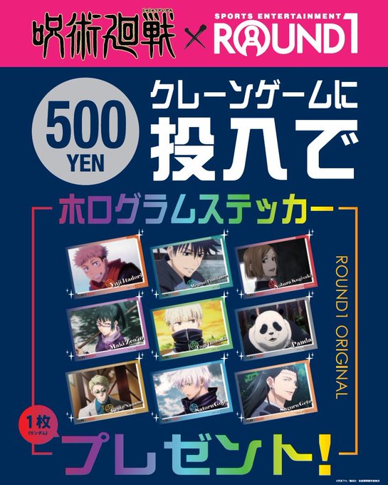 ラウンドワン大野城店 ラウンドワン情報 現在ラウンドワンでは Ufoキャッチャー500円投入で 大人気の呪術廻戦ホログラムステッカーを1枚プレゼントしています アニメの名シーンがステッカーになった逸品を お見逃しなく いつでもスタッフに