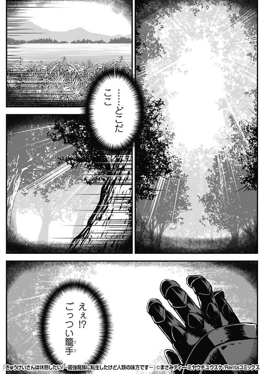『きゅうけいさんは休憩したい!~最強魔族に転生したけど人類の味方です~ 』3/3
続きはこちらから!
https://t.co/QyATg6CKHh