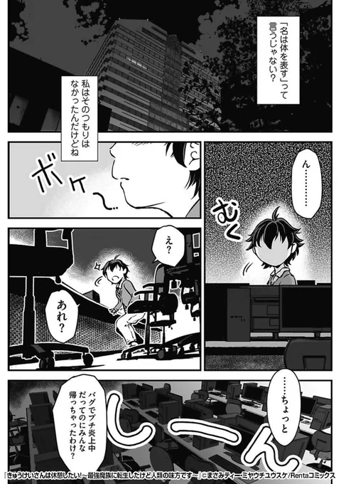 「レベルを入力して下さい」
完徹して仕事をし、寝て起きると見慣れない画面が💻⚡️
面白半分で入力してみたら……

『きゅうけいさんは休憩したい!～最強魔族に転生したけど人類の味方です～ 』1/3

続きます↓
https://t.co/QyATg6CKHh 
