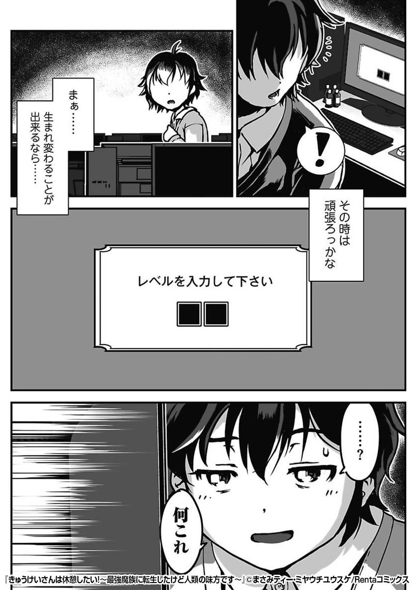 「レベルを入力して下さい」
完徹して仕事をし、寝て起きると見慣れない画面が💻⚡️
面白半分で入力してみたら……
『きゅうけいさんは休憩したい!~最強魔族に転生したけど人類の味方です~ 』1/3
続きます↓
https://t.co/QyATg6CKHh