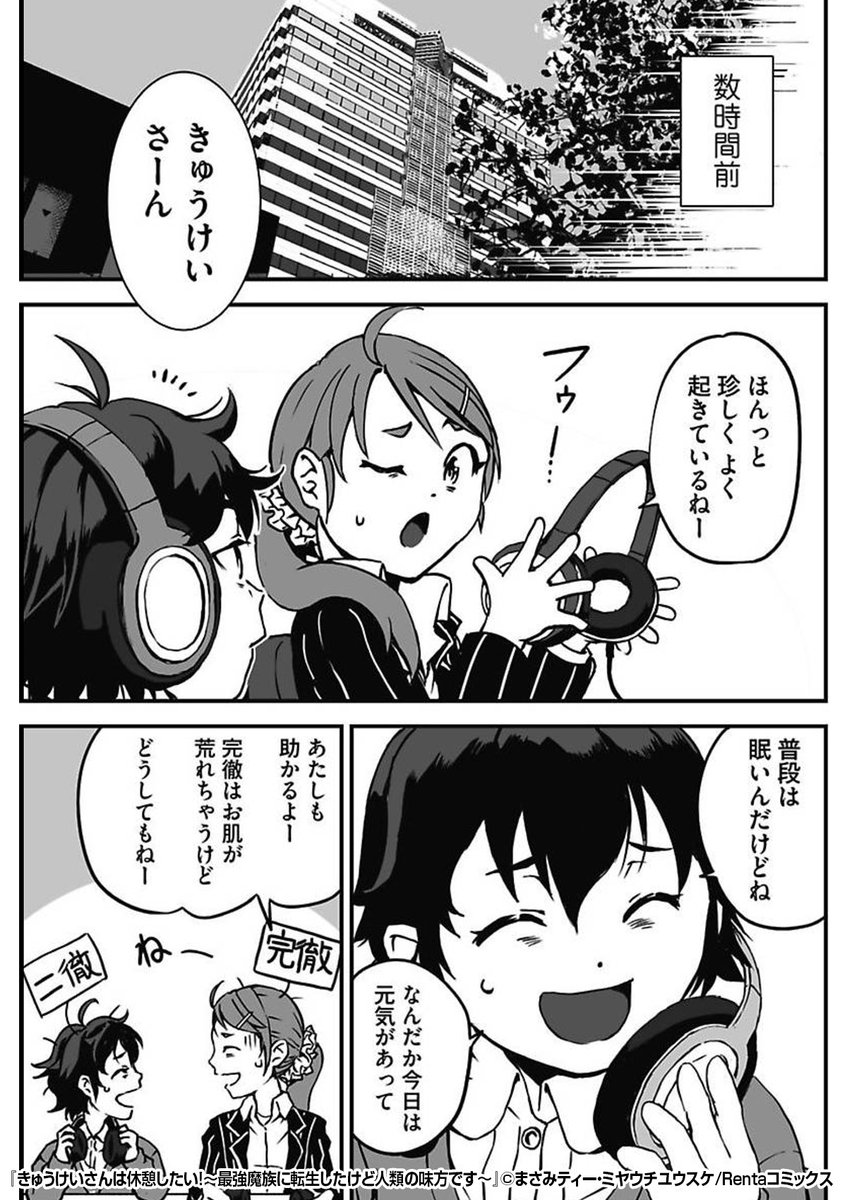 「レベルを入力して下さい」
完徹して仕事をし、寝て起きると見慣れない画面が💻⚡️
面白半分で入力してみたら……
『きゅうけいさんは休憩したい!~最強魔族に転生したけど人類の味方です~ 』1/3
続きます↓
https://t.co/QyATg6CKHh