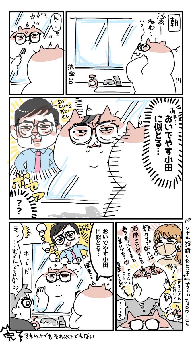 娘は「ママかわい〜よぉ💕」などと言ってくれるが、毎朝おいでやす小田に似てるからあれ?ってなってるってだけの話 