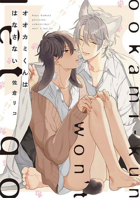 「このBLがやばい! 2022年度版」の投票が始まっているそうです🌸

「オオカミくんははなさない」
「サラブレッドはゆるがない」
「西園寺くんはいつもかわいい。」
も対象作品に入っております☺️
どうぞよろしくお願いいたします✨

投票フォームはこちら
https://t.co/9eGXT4GCue 