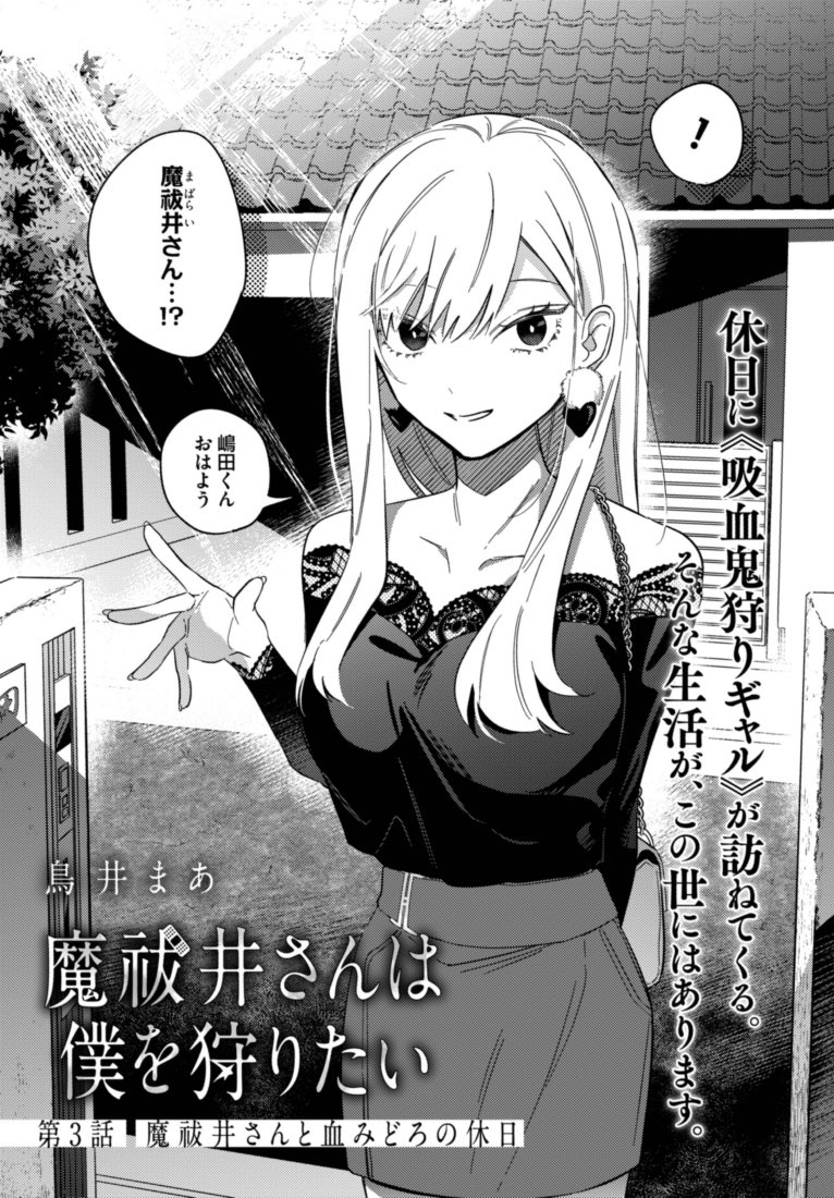 「魔祓井さんは僕を狩りたい」3話が更新されました!デート(?)回。
続きは下記からどうぞ。
▼comic walker
https://t.co/nAEORa4zSz
▼ニコニコ漫画
https://t.co/31n3dKFqLw 