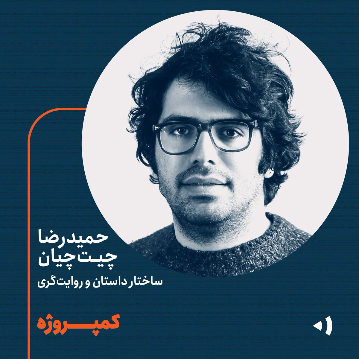 contentfa's tweet photo. حمیدرضا چیت‌چیان در کمپروژه داستان‌سرایی در کسب‌وکار درباره ساختار داستان و روایت‌گری صحبت می‌کنه‌. چیزی به شروع کمپروژه نمونده. برای ثبت‌نام و ۱۵ درصد تخفیف به لینک زیر برید و از کد تخفیف camproject استفاده کنید.
https://t.co/ocz841rMI1 https://t.co/7BG1lSrJ6B