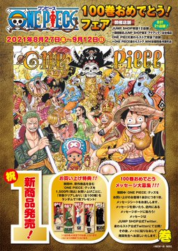 تويتر One Piece麦わらストア渋谷本店 على تويتر ご案内 100巻おめでとう フェア 特製クリアしおり は配布終了致しました One Piece麦わらストア渋谷本店では 後日交換可能な引換券 をお渡ししております 何卒 ご了承くださいませ 引換券は